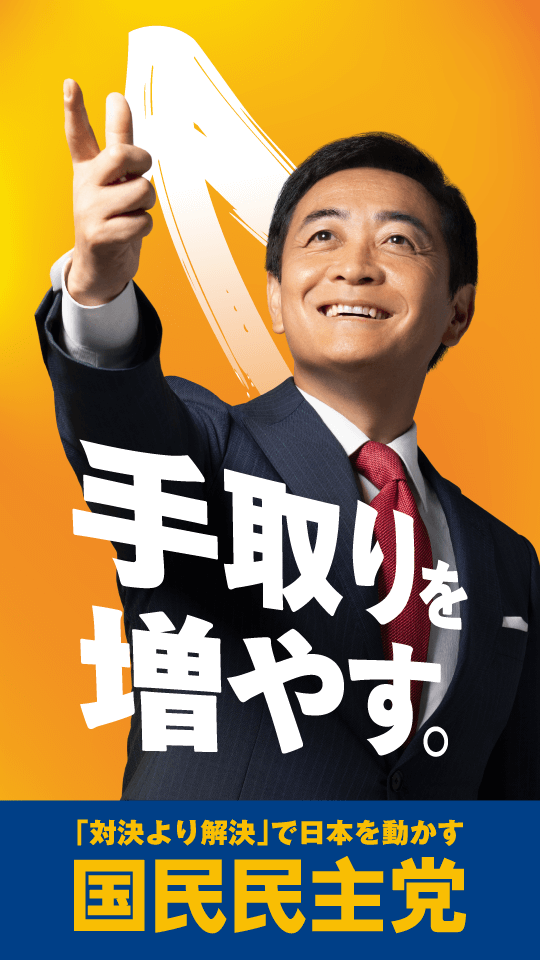 手取りを増やす。「対決より解決」で日本を動かす国民民主党。