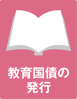 教育国債の発行