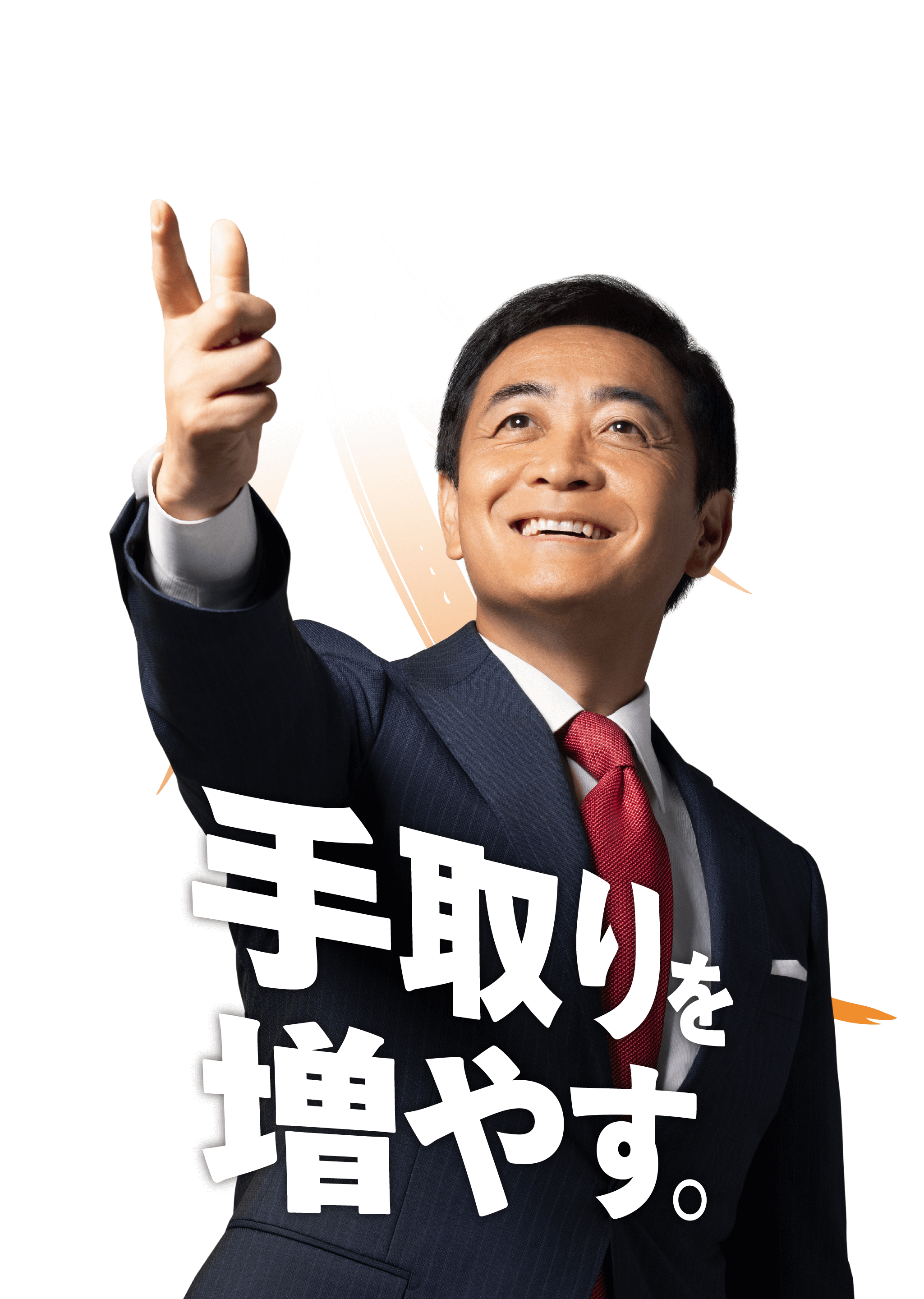 村岡敏英 国民民主党 第50回衆議院議員総選挙 特設サイト