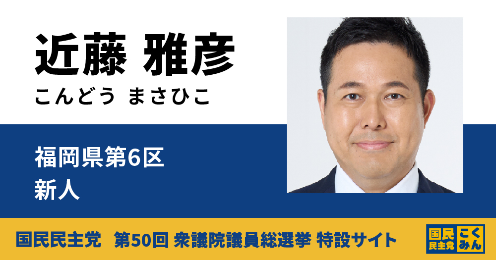 近藤雅彦 | 国民民主党 第50回衆議院議員総選挙 特設サイト