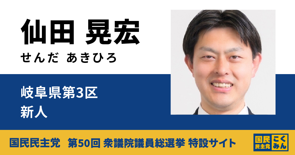 仙田晃宏 | 国民民主党 第50回衆議院議員総選挙 特設サイト