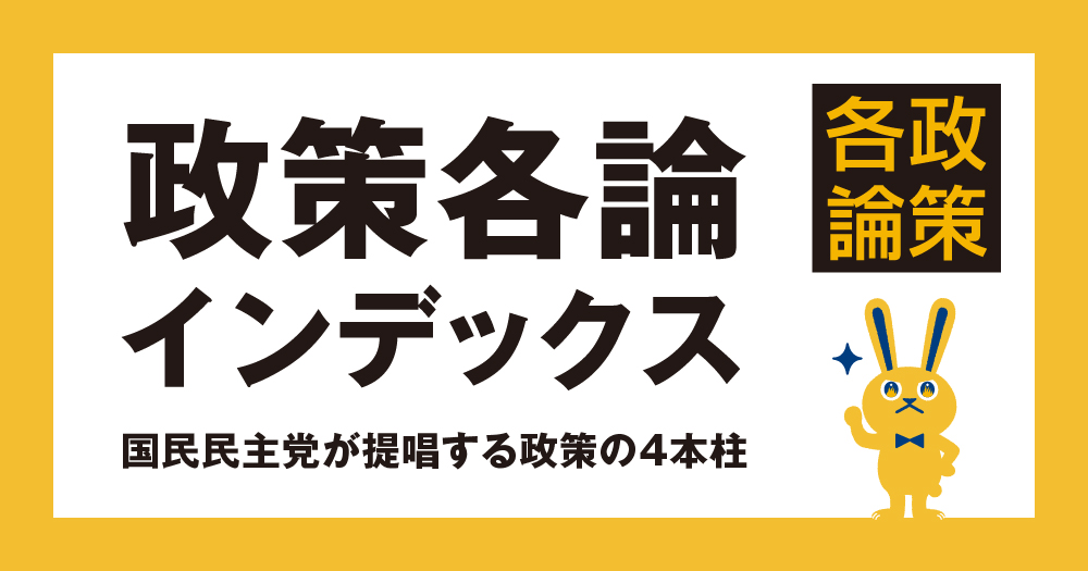 政策各論インデックス | 国民民主党 第50回衆議院議員総選挙
