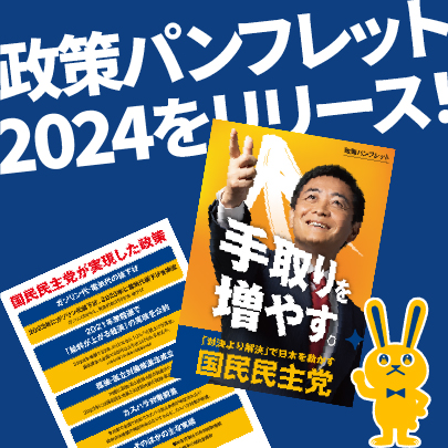 政策パンフレット2024をリリース！