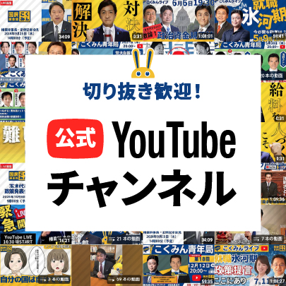 切り抜き歓迎！公式YouTubeチャンネル