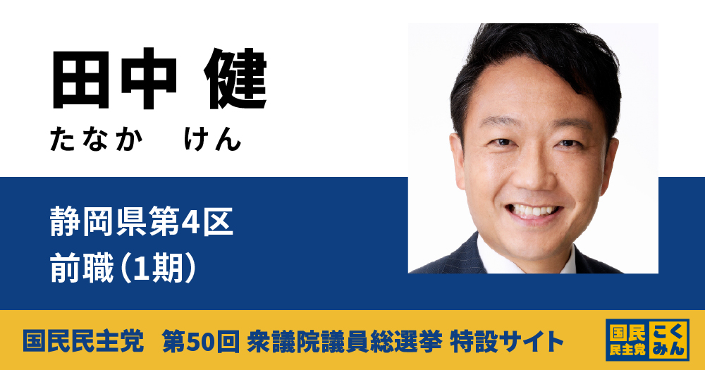 田中健 | 国民民主党 第50回衆議院議員総選挙 特設サイト